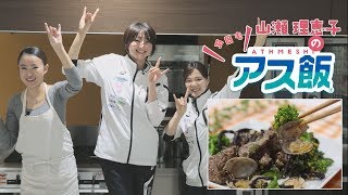 【レシピ動画】Vol.10山瀬理恵子の＼今日も／アス飯 !!～鮭の明太癒しフルーツ和え～