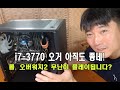 구형컴퓨터 i7-3770 나름 괜찮아서 조립해보았습니다. #파이코인 #롤 #천안조립컴퓨터