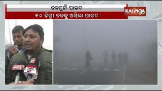 Cold and dense fog conditions grip in Subarnapur's Binika; listen to what local residents say || KTV