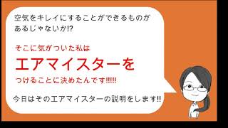 (株)アイズホーム　エアマイスターの紹介