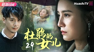 杜鹃的女儿丨Episode 29丨感人肺腑的人间真情丨宋佳 郭凯敏 蒋雯丽 高曙光