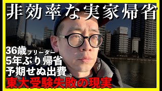 【東大５度落ち】非効率な実家帰省｜予期せぬ出費【敗北生活】