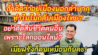 ถ้าคิดว่าอยู่เมืองนอกลำบากทำไมไม่กลับเมืองไทย⁉️เมียฝรั่งก็คนระบายอารมณ์หน่อยก็ยาก⁉️เหตุผล108แต่ละคน!