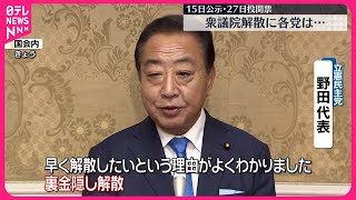 【衆議院解散】各党の反応は