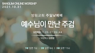 방림교회 주일낮예배 20211031 설교