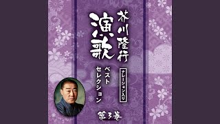 なみだ川 (芥川隆行ナレーション入り)