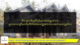 ការទិញផ្ទះស្រាប់ និងទិញដីសាងសង់ផ្ទះខ្លួនឯង មួយណាចំណេញច្រើនជាង?