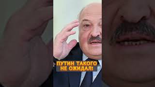 😳Лукашенко ШОКИРОВАЛ всех! Заговорил о крахе РФ! #shorts