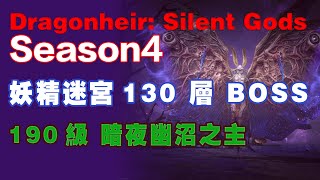 Dragonheir: Silent Gods 龍息神寂S4妖精迷宮130層幽沼之主190级#Dragonheir: Silent Gods #Season4#龙息神寂S4妖精迷宫130层BOSS