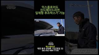 수입차량에도 일체형 루프박스설치가능합니다 초밀착 핸드메이드 #린드메이드