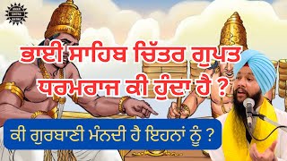 ਕੀ ਗੁਰਬਾਣੀ ਚਿੱਤਰ ਗੁਪਤ ਧਰਮ ਰਾਜ ਨੂੰ ਮੰਨਦੀ ਹੈ?BHAI JAGDEEP SINGH GURDASPUR