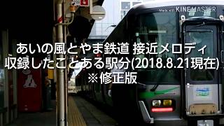 あいの風とやま鉄道接近メロディ(8月現在収録分) ※修正版