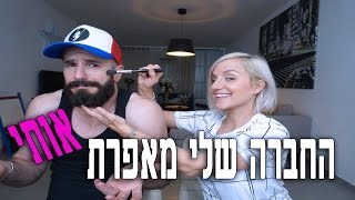 החברה שלי מאפרת אותי!!