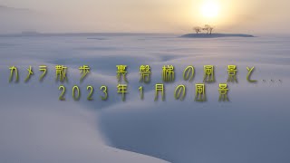 カメラ散歩　裏磐梯の風景と 2023年1月の風景