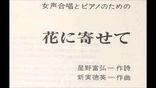 1．たんぽぽ「花に寄せて」より（大妻女子大学合唱団）