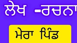 ਮੇਰਾ ਪਿੰਡ (ਨਿਬੰਧ)My village essay in punjabi language(Sade pind nibandh essay)