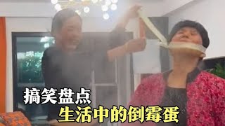 盘点那些生活中的倒霉蛋，原谅我不厚道的笑了！