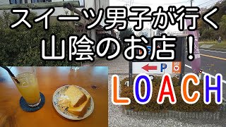 スイーツ男子が行く山陰のお店！ 島根県安来市 LOACH 「シフォンケーキ・クリームチーズ」