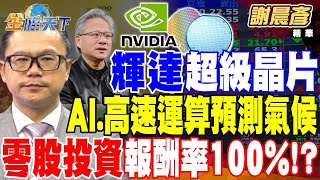 【精華】輝達超級晶片登場 用AI 高速運算預測氣候！？股東會紀念品經濟學 零股投資 報酬率100%！？1股就能領3600元股東會紀念品！？ #謝晨彥@tvbsmoney 20240319