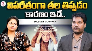 తల తిరుగుడు సమస్య తగ్గాలంటే | Vertigo Treatment in Telugu By Dr.Uday Gowtham | Goutam Neuro Care