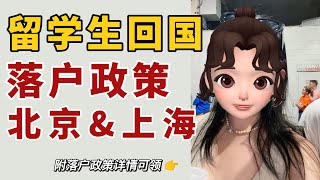 篱笆教育 | 超容易的落户北京\u0026上海的新政！留学生必看