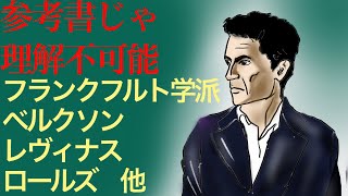 【高校倫理】激ムズ現代思想②〜ウィトゲンシュタイン、フランクフルト学派、ベルクソン、マックスウェーバー、アーレント、レヴィナス、ロールズ、セン〜