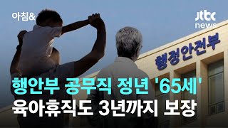 행안부 공무직 정년 '65세'…육아휴직도 3년까지 보장 / JTBC 아침\u0026