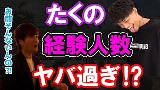 【完全初公開】メンバーすら知らない、たくの経験人数は⁈【EvisJap/えびじゃ切り抜き/えびすじゃっぷ/コムドット】