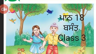 ਬਸੰਤ | ਪਾਠ 18 | ਜਮਾਤ 3 | Class 3 | Basant | poem |Full reading | Punjabi