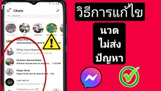 วิธีแก้ไขปัญหาการส่งข้อความบน Messenger ||  ปัญหาการส่งข้อความใน Messenger