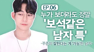 Ep.06 누가 봐도 괜찮은 '보석같은 남자' (Feat. 꾸준히 잘하는 남자)