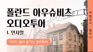 폴란드 여행가세요? 아우슈비츠 오디오 투어, 미리 듣고 가세요!