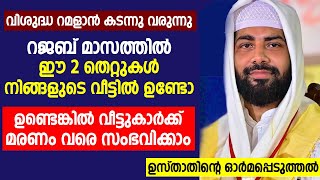 റജബ് മാസത്തിൽ ഈ 2 തെറ്റുകൾ നിങ്ങളുടെ വീട്ടിൽ ഉണ്ടെങ്കിൽ വീട്ടുകാർക്ക് മരണം വരെ സംഭവിക്കാം | rajab