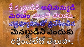 శ్రీ కృష్ణుడికి అభిమన్యుడి మరణం ముందే తెలుసు చక్రవ్యూహంలో ప్రవేశించిన మేనల్లుడిని ఎందుకు రక్షించలేదో