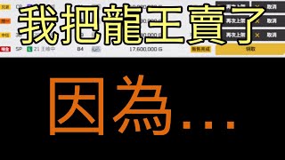 全民打棒球Pro 今天我把王維中賣掉了！究竟發生了什麼事呢🤔️