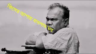 ফজলুর রহমান বাবুর একটি গান কিসের আশায় বাধলাম ঘর আর (RH OFFICIAL LTD,#official #video