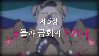 [프리코네R(韓)]  스토리 제2부 - 5장 1~4화