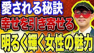 【ゲッターズ飯田 】※女性の皆さまに朗報です！女性の魅力はこれをするだけで一気に高まり、愛され幸せな人生に大きく近づくかもしれません…!!【五心三星占い 2023】