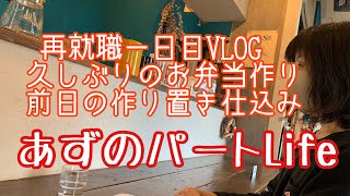 [無職からパートへ］再就職一日目VLOG/久しぶりのお弁当作り/作り置き仕込み/一人暮らしアラフィフ