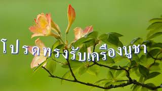 โปรดทรงรับเครื่องบูชา