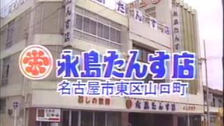 名古屋の懐かしいCM　『永島たんす店』　1980年代