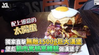 獨家直擊無敵1500g巨大漢堡堡彪飢肉實驗室體驗做漢堡？《VS MEDIA》