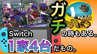 【Splatoon2】一家４台家族４リグ！ガチあさり意外にマジメにやってみたw