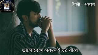 ভালোবেসে সকলেই ঘর বাঁধে আমি শুধু পেলাম না ঘর 💞Valobese sokolei ghor badhe ami sudhu শিল্পী : পলাশ