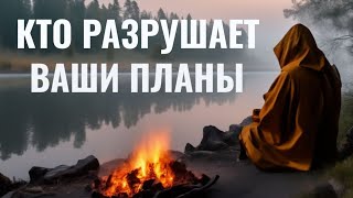 Кто разрушает ваши планы. Тайные и явные недоброжелатели.