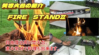 薪が自由に組める焚火台、FIRE　STANDⅡ！（UNIFAMEさんの焚き火台のご紹介です）一台あっても困らない焚火台です。