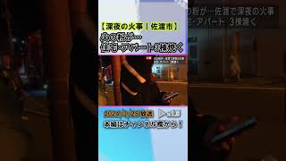 【詳報】佐渡市で深夜の火事 隣接する住宅･アパート焼く けが人なし #news #shorts #ux新潟テレビ21 #新潟