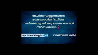 അഹ്‌ലുസുസ്സുന്നയുടെ ഉലമാക്കൾക്കിടയിലെ തർക്കങ്ങളിൽ ഒരു പക്ഷം ചേരൽ നിർബന്ധമോ❓ സാജിദ് ബിൻ ശരീഫ്