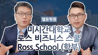 미시간대학교 비즈니스 스쿨 Ross Business School 파헤치기