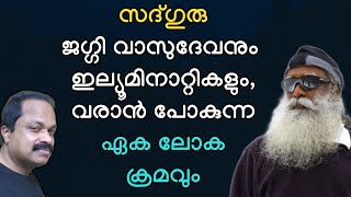 സദ്‌ഗുരു എന്നറിയപ്പെടുന്ന ജഗ്ഗി വാസുദേവന്‍ യഥാര്‍ത്ഥത്തില്‍ ആരാണ്? sadhguru jaggi vasudev